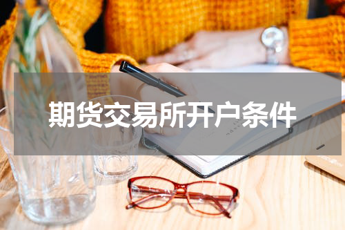 期货交易所开户条件