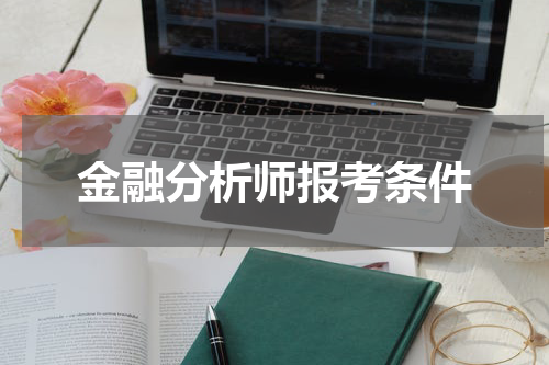 金融分析师报考条件