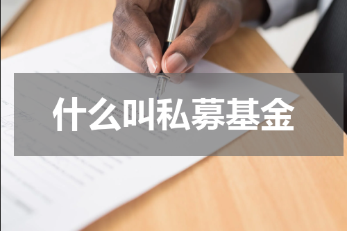 什么叫私募基金