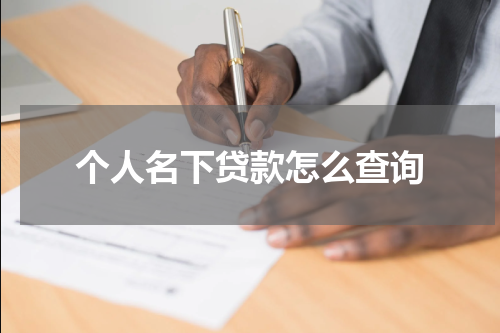 个人名下贷款怎么查询