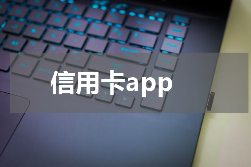 信用卡app