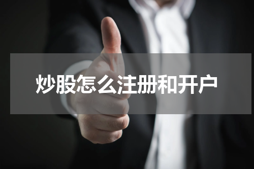 炒股怎么注册和开户