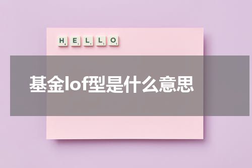 基金lof型是什么意思