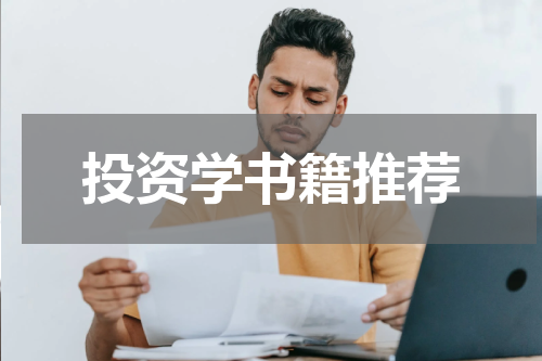 投资学书籍推荐