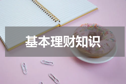 基本理财知识