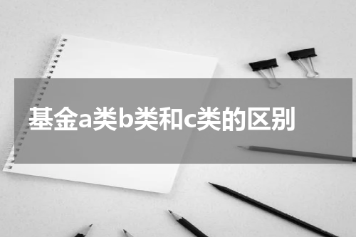 基金a类b类和c类的区别