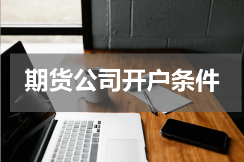 期货公司开户条件