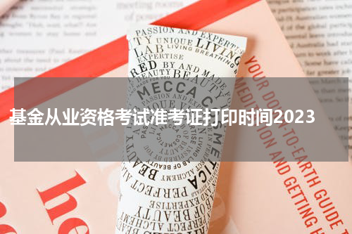 基金从业资格考试准考证打印时间2023