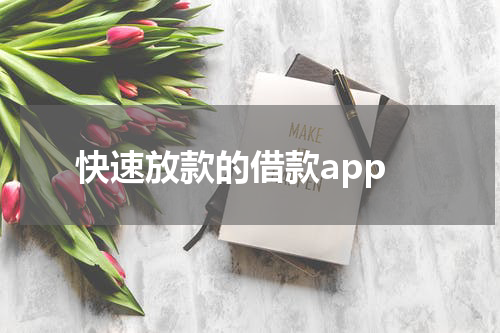 快速放款的借款app