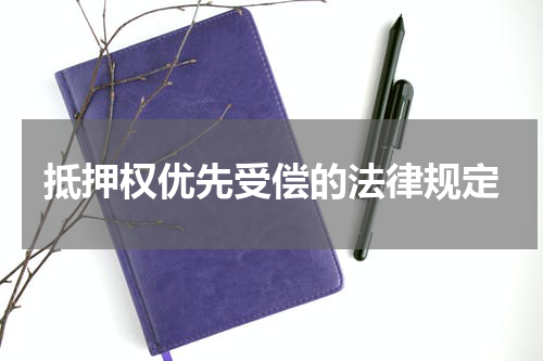 抵押权优先受偿的法律规定