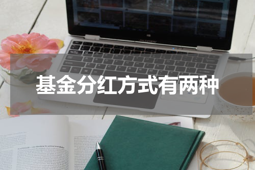 基金分红方式有两种