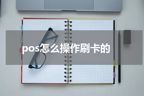 pos怎么操作刷卡的