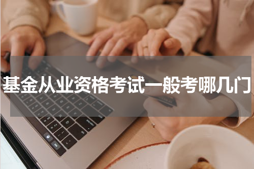 基金从业资格考试一般考哪几门