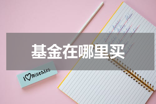 基金在哪里买