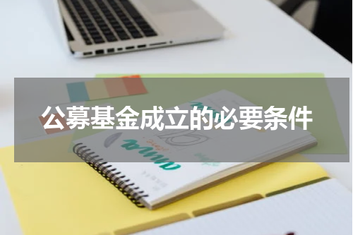 公募基金成立的必要条件