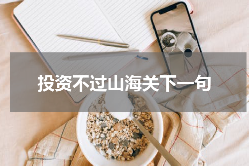 投资不过山海关下一句