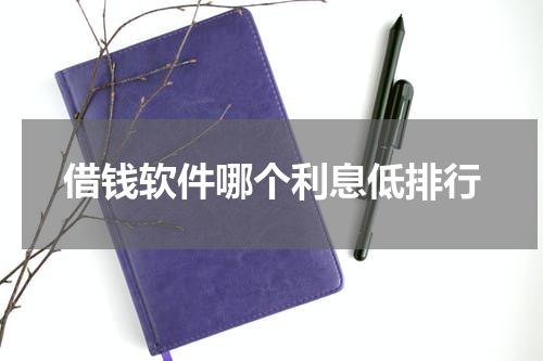 借钱软件哪个利息低排行