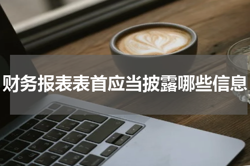 财务报表表首应当披露哪些信息