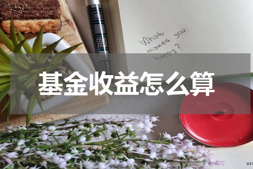 基金收益怎么算