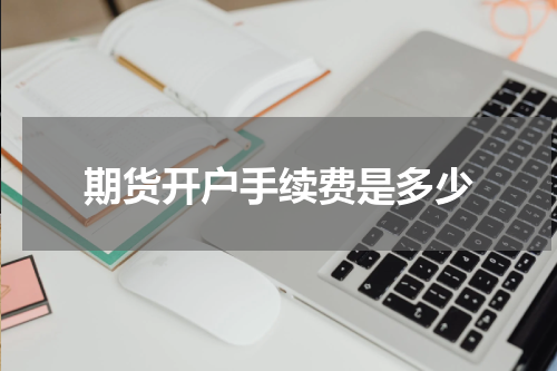 期货开户手续费是多少