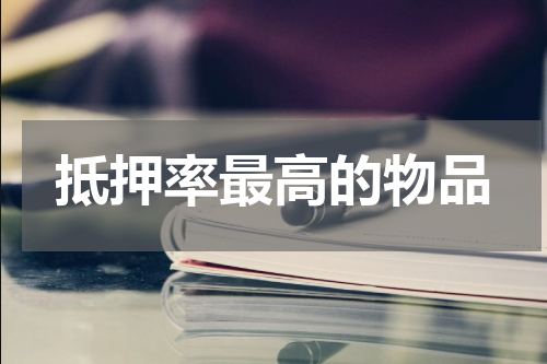 抵押率最高的物品