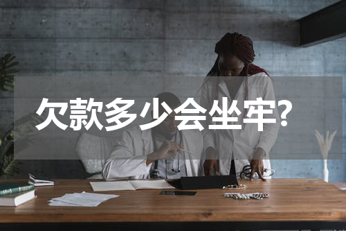 欠款多少会坐牢?