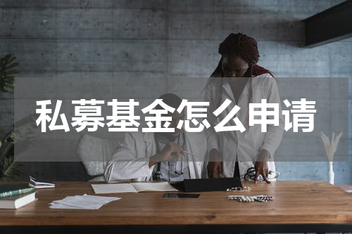 私募基金怎么申请