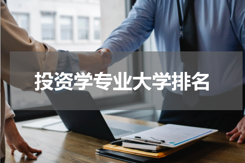 投资学专业大学排名