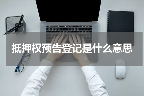 抵押权预告登记是什么意思