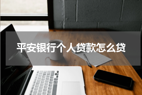 平安银行个人贷款怎么贷
