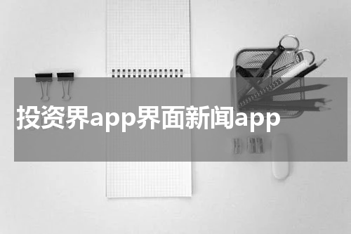 投资界app界面新闻app