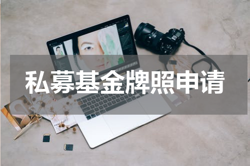 私募基金牌照申请