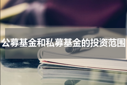 公募基金和私募基金的投资范围