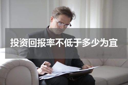 投资回报率不低于多少为宜