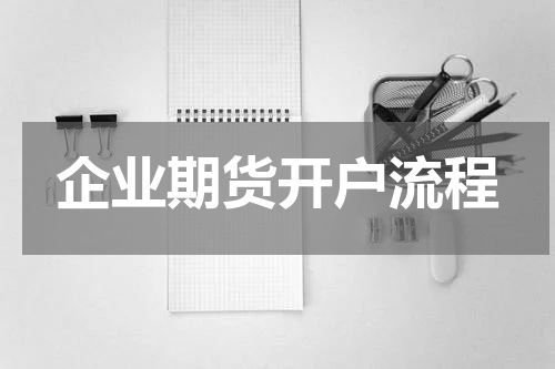企业期货开户流程