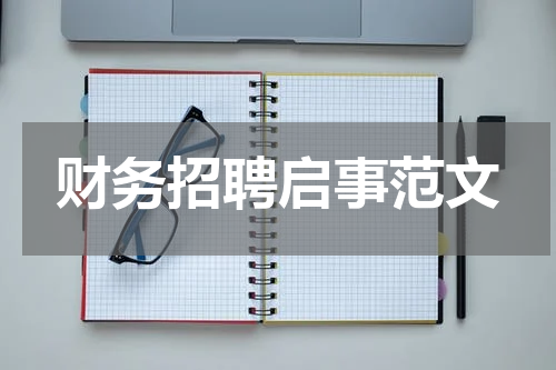 财务招聘启事范文
