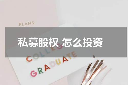 私募股权 怎么投资