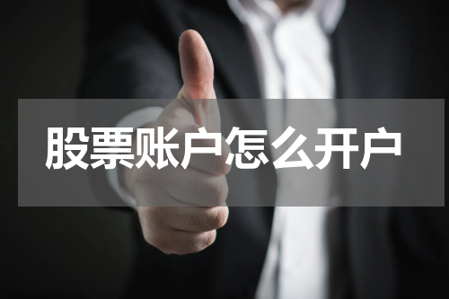 股票账户怎么开户