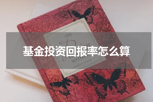 基金投资回报率怎么算