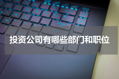 投资公司有哪些部门和职位