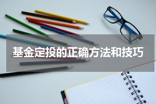 基金定投的正确方法和技巧