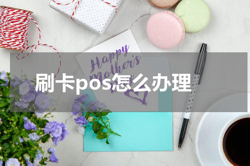 刷卡pos怎么办理