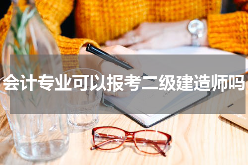 会计专业可以报考二级建造师吗