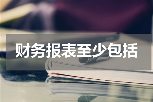 财务报表至少包括