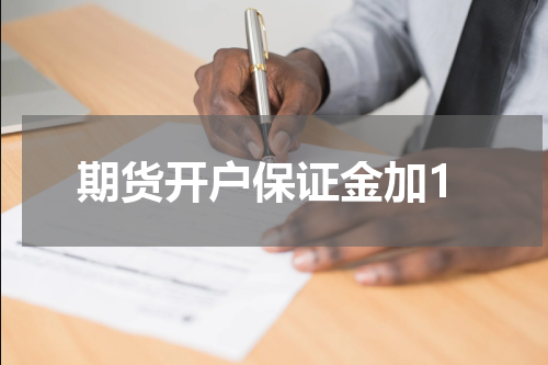 期货开户保证金加1