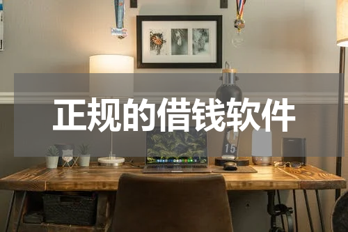 正规的借钱软件