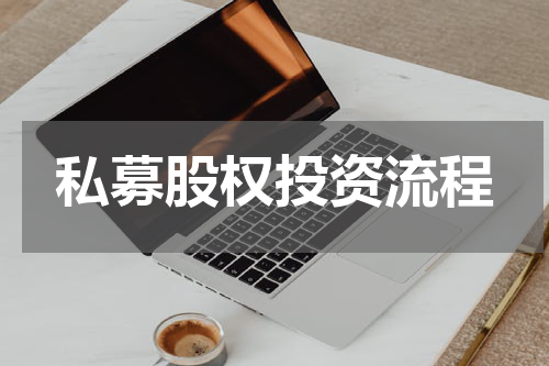 私募股权投资流程