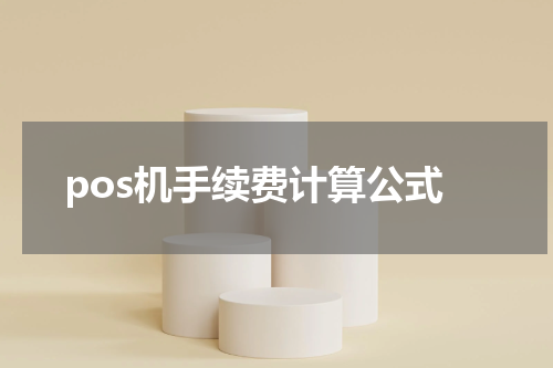 pos机手续费计算公式