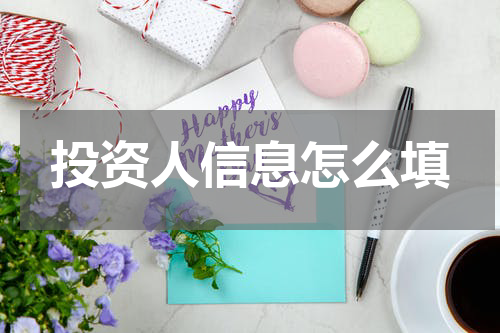 投资人信息怎么填
