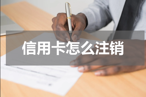 信用卡怎么注销